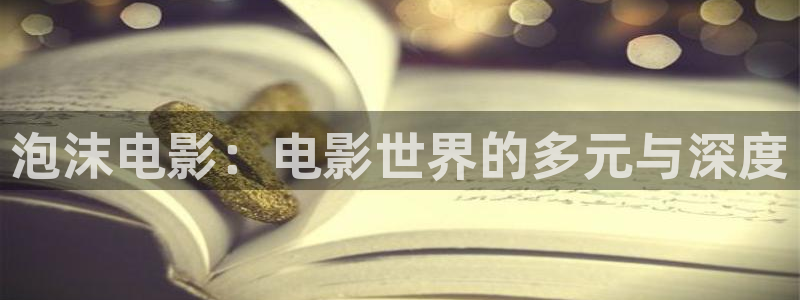 新视觉影院私人家庭影院：泡沫电影：电影世界的多元与深度