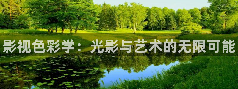 青苹果新视觉影院yy6080：影视色彩学：光影与艺术的无限可能