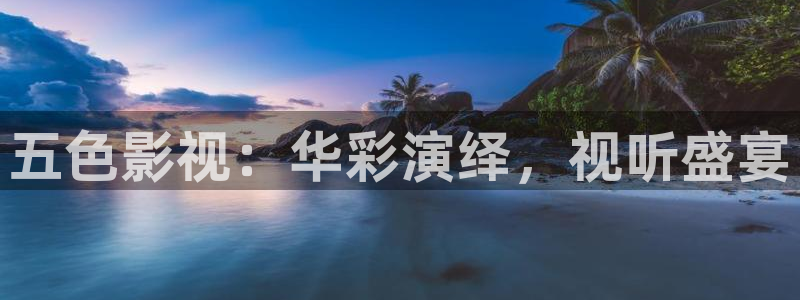 新视觉青苹果电影院：五色影视：华彩演绎，视听盛宴