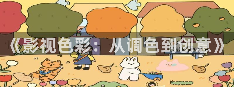 6080,新视觉：《影视色彩：从调色到创意》