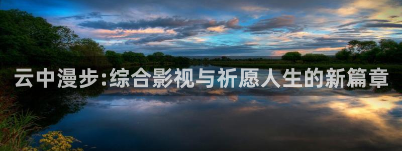 新视觉影院4080：云中漫步:综合影视与祈愿人生的新篇章