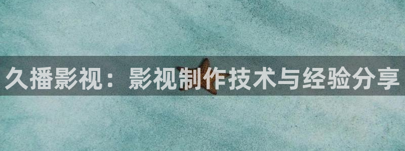 新视觉6080电影网：久播影视：影视制作技术与经验分享