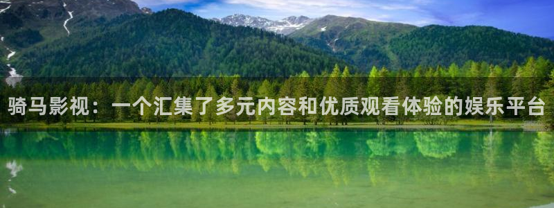 新视觉影院我不卡：骑马影视：一个汇集了多元内容和优质观看体验的娱乐平台