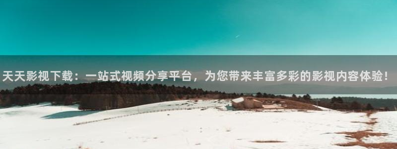 8090新视觉理论：天天影视下载：一站式视频分享平台，为您带来丰富多彩的影视内容体验！