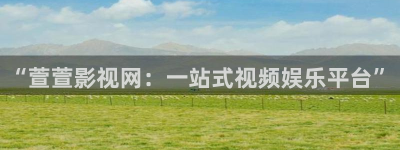 6080新视觉电：“萱萱影视网：一站式视频娱乐平台”