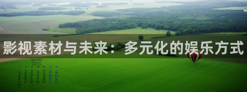 新视觉影院6080影院：影视素材与未来：多元化的娱乐方式